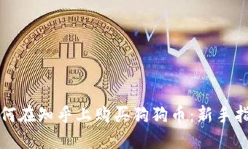 如何在知乎上购买狗狗币:新手指南