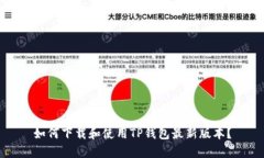 如何下载和使用TP钱包最新
