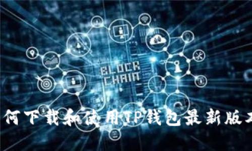 如何下载和使用TP钱包最新版本?