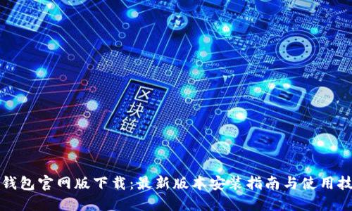 TP钱包官网版下载：最新版本安装指南与使用技巧