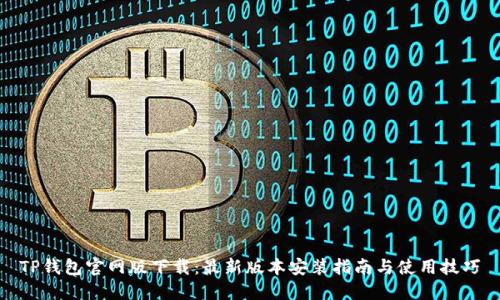 TP钱包官网版下载：最新版本安装指南与使用技巧