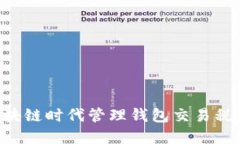 如何在区块链时代管理钱