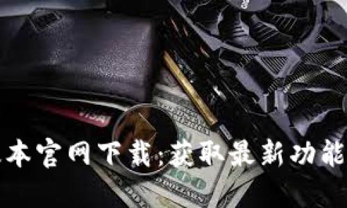 TP钱最新版本官网下载:获取最新功能与安全更新