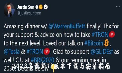 2023年最新TP版本下载与安装指南