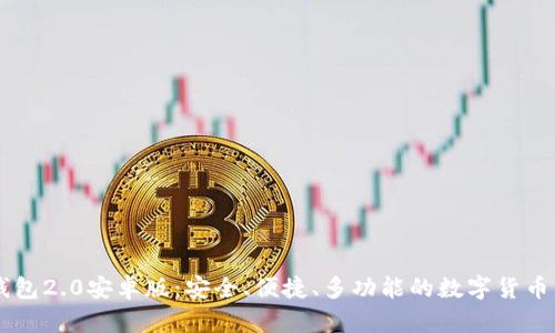 IM钱包2.0安卓版：安全、便捷、多功能的数字货币钱包