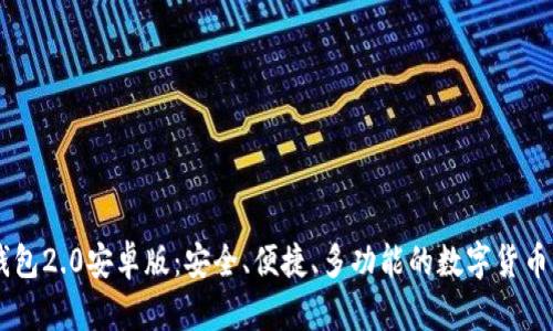 IM钱包2.0安卓版：安全、便捷、多功能的数字货币钱包