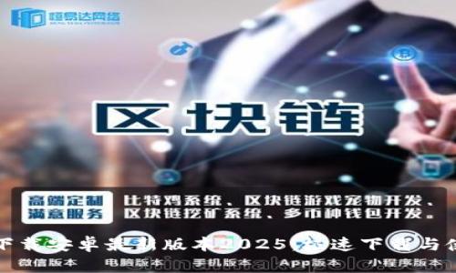 后的
TP官方下载安卓最新版本2025:极速下载与使用教程
