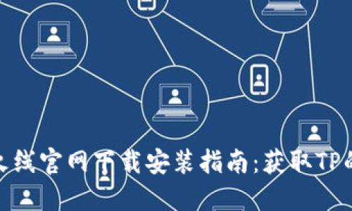 : 穿越火线官网下载安装指南:获取TP的全攻略