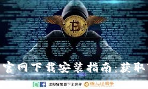 : 穿越火线官网下载安装指南:获取TP的全攻略