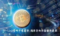 TP-Link官网下载固件：确保