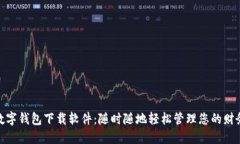 数字钱包下载软件：随时