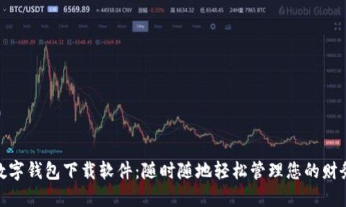 数字钱包下载软件:随时随地轻松管理您的财务