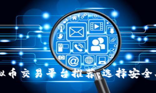 2023年最佳虚拟币交易平台推荐:选择安全、高效的交易方式