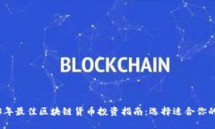 2023年最佳区块链货币投资
