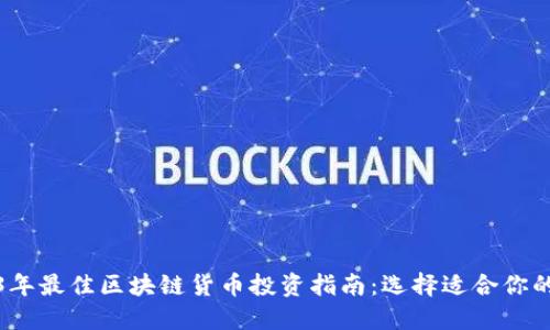 2023年最佳区块链货币投资指南:选择适合你的币种