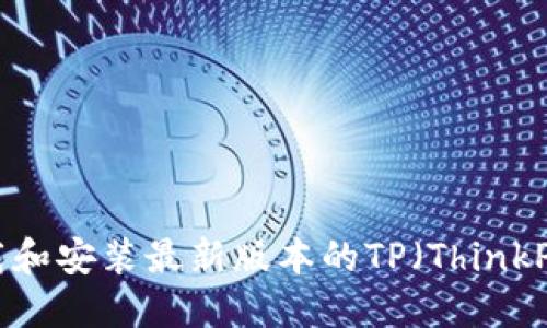 如何下载和安装最新版本的TP(ThinkPHP)框架