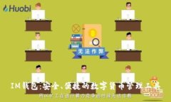 IM钱包：安全、便捷的数字