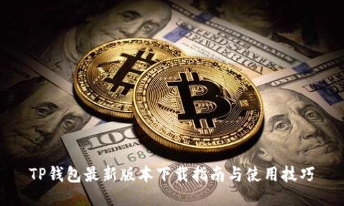 TP钱包最新版本下载指南与使用技巧