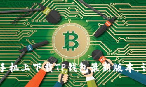 如何在苹果手机上下载TP钱包最新版本:详细操作指南