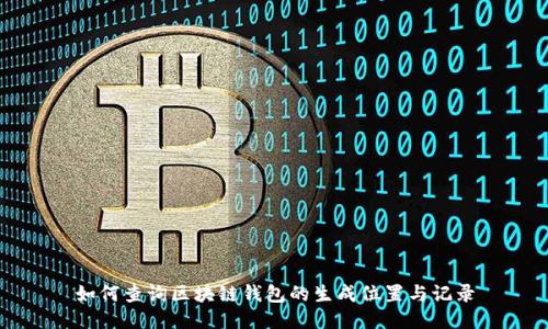 如何查询区块链钱包的生成位置与记录