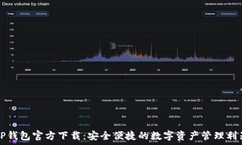   
TP钱包官方下载：安全便捷的数字资产管理利器