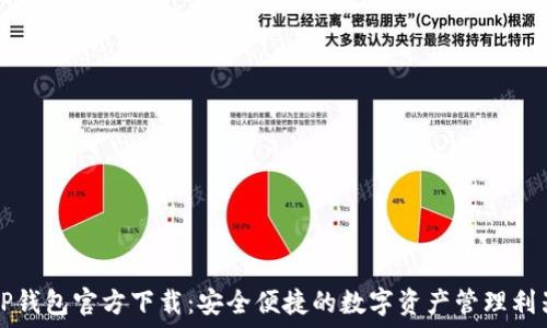   
TP钱包官方下载：安全便捷的数字资产管理利器