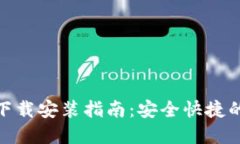 TP钱包官网下载安装指南：