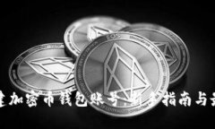 如何创建加密币钱包账号