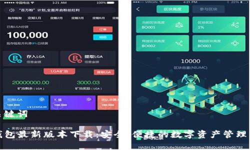和关键词
TP钱包最新版本下载:安全、便捷的数字资产管理工具