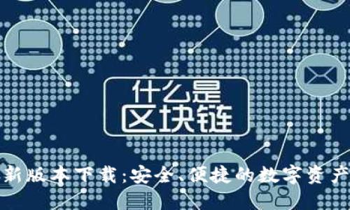 和关键词
TP钱包最新版本下载:安全、便捷的数字资产管理工具