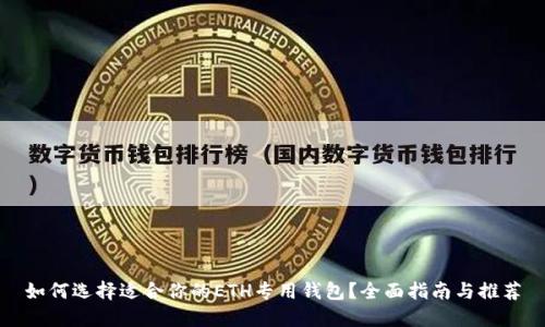 如何选择适合你的ETH专用钱包?全面指南与推荐