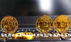 如何选择适合你的ETH专用