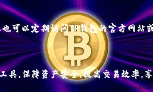 baiotiTP钱包最新版本下载：全方位指南与实用技巧/baioti
TP钱包下载, TP钱包版本更新, 钱包安全性, 加密货币管理/guanjianci

TP钱包简介

TP钱包，作为一种流行的加密货币钱包，因其高安全性和用户友好界面而受到众多用户的青睐。无论您是加密货币的新手还是经验丰富的投资者，TP钱包都能提供多种功能，如支持多种货币、内置交易所、去中心化交易的功能以及代币管理等。版本更新后，TP钱包不仅增强了安全性，还引入了更流畅的交易体验和用户界面改进。


TP钱包最新版本的变化与优点

在新版本中，TP钱包进行了诸多改进。首先，用户界面更加直观，方便用户快速找到所需功能；其次，安全性得到了显著提高，引入了双重认证和生物识别技术，确保用户资产安全。此外，最新版本增加了更多加密货币的支持，让用户能够轻松管理不同的资产。这些变化无疑会提升用户体验，使得TP钱包成为市场上更具竞争力的选择。


如何下载TP钱包最新版本

下载TP钱包最新版本非常简单。用户可以访问官方网站或应用商店（如Google Play Store或Apple App Store）进行下载。首先，确保您的设备系统版本是最新的，然后搜索“TP钱包”，点击下载并安装。安装完成后，打开应用，您可以根据指引创建新钱包或恢复已有钱包。对于初次使用的用户，建议详细阅读应用中的帮助文档，以便更好地上手。


TP钱包使用的安全性分析

安全性是一款钱包软件最重要的特性之一。TP钱包在安全性方面采取了多种措施。首先，所有的私钥都存储在用户设备上，而不是云端，这使得黑客无法轻易访问。其次，TP钱包使用了行业标准的加密技术来保护用户数据。此外，定期的软件更新也是至关重要的，以确保用户始终拥有最新的安全防护措施。资金安全不仅需要用户自身的保护意识，也离不开钱包开发者的维护和支持。


TP钱包的多种功能及用法

TP钱包不仅是一个简单的加密货币存储工具，更是一个功能丰富的管理平台。用户可以通过钱包内置的交易所进行加密货币交易，便捷且高效。此外，用户也可以在这里管理各种代币，查看实时市场价格，参与去中心化金融（DeFi）项目。每一项交易和操作都能在钱包内清晰记录，保证了透明性和可追溯性。对于频繁交易的用户，TP钱包提供了快捷的操作方式，极大地方便了用户的日常管理。


TP钱包常见问题与解答

在使用TP钱包的过程中，用户可能会遇到各种问题。本节将列出一些常见的疑问并给出详细解答，以帮助用户更好的使用钱包。


问题一：TP钱包如何确保安全性？

TP钱包采取了多重安全保护措施来确保用户的资产安全。首先，所有用户的私钥都存储在设备本地，不会上传到服务器上，有效防止黑客攻破。其次，TP钱包支持双重认证功能，用户在登录或进行重大操作时，需要额外的认证步骤。TP钱包还使用了行业标准的加密技术，并定期进行安全审计，以评估软件的安全性能并进行必要的修复。


问题二：TP钱包支持哪些加密货币？

针对多样化的加密货币需求，TP钱包支持包括比特币、以太坊、莱特币等主流币种以及多种ERC-20代币和其他链上的代币。用户可以自由添加代币，方便进行交易和管理。同时，钱包也会定期更新，添加新的支持币种，以满足用户的需求。在使用前，请先在钱包中查看支持的币种列表。


问题三：如何恢复TP钱包？

若用户需要在新的设备上恢复TP钱包，可以使用钱包创建时生成的助记词或私钥。打开TP钱包，选择“导入钱包”功能，输入您的助记词或私钥系统将自动恢复您的钱包。在输入的过程中，请确保您的网络安全，避免在公共场所进行该操作，以防止信息泄露。


问题四：TP钱包的交易费用是多少？

TP钱包的交易费用通常是动态的，根据网络状况和交易量的不同而变化。在每一笔交易中，用户可以选择不同的手续费，以满足自己在速度和成本之间的平衡。在网络拥堵时期，较高的手续费通常能更快处理交易。用户可以在进行交易时，查看当前的费用选项，从而决定最佳的成交方式。


问题五：TP钱包与其他钱包相比的优势是什么？

TP钱包与其他加密钱包相比，具有鲜明的优势，首先是其用户友好的界面设计，适合所有技术水平的用户。其次，TP钱包在交易和资产管理方面快捷高效，还有强大的安全措施保护用户资金。其多币种支持能力让用户能够将多种资产集中在一个地方，减少复杂度。此外，TP钱包的社区支持和定期更新，也使得用户能够体验到最新的区块链技术带来的便利。


问题六：如何更新TP钱包到最新版本？

更新TP钱包非常简单。在应用内的设置界面，用户可以查看到应用的当前版本和更新提示。如果有新版本发布，用户可以直接点击更新按钮，系统会引导您完成更新流程。此外，您也可以定期访问TP钱包的官方网站或相关的应用商店，确保下载最新版本以获取最新功能和安全修复。



综上所述，TP钱包作为加密货币管理工具，以其安全性和多功能性，赢得了市场的广泛认可。通过了解TP钱包的各种功能、使用方法及解决常见问题，用户将能够更好地利用这一工具，保障资产安全，提高交易效率，享受更好的投资体验。
