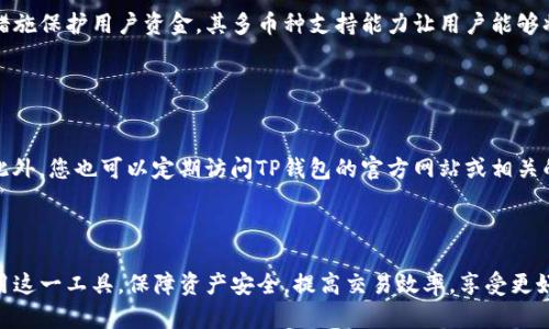 baiotiTP钱包最新版本下载：全方位指南与实用技巧/baioti
TP钱包下载, TP钱包版本更新, 钱包安全性, 加密货币管理/guanjianci

TP钱包简介

TP钱包，作为一种流行的加密货币钱包，因其高安全性和用户友好界面而受到众多用户的青睐。无论您是加密货币的新手还是经验丰富的投资者，TP钱包都能提供多种功能，如支持多种货币、内置交易所、去中心化交易的功能以及代币管理等。版本更新后，TP钱包不仅增强了安全性，还引入了更流畅的交易体验和用户界面改进。


TP钱包最新版本的变化与优点

在新版本中，TP钱包进行了诸多改进。首先，用户界面更加直观，方便用户快速找到所需功能；其次，安全性得到了显著提高，引入了双重认证和生物识别技术，确保用户资产安全。此外，最新版本增加了更多加密货币的支持，让用户能够轻松管理不同的资产。这些变化无疑会提升用户体验，使得TP钱包成为市场上更具竞争力的选择。


如何下载TP钱包最新版本

下载TP钱包最新版本非常简单。用户可以访问官方网站或应用商店（如Google Play Store或Apple App Store）进行下载。首先，确保您的设备系统版本是最新的，然后搜索“TP钱包”，点击下载并安装。安装完成后，打开应用，您可以根据指引创建新钱包或恢复已有钱包。对于初次使用的用户，建议详细阅读应用中的帮助文档，以便更好地上手。


TP钱包使用的安全性分析

安全性是一款钱包软件最重要的特性之一。TP钱包在安全性方面采取了多种措施。首先，所有的私钥都存储在用户设备上，而不是云端，这使得黑客无法轻易访问。其次，TP钱包使用了行业标准的加密技术来保护用户数据。此外，定期的软件更新也是至关重要的，以确保用户始终拥有最新的安全防护措施。资金安全不仅需要用户自身的保护意识，也离不开钱包开发者的维护和支持。


TP钱包的多种功能及用法

TP钱包不仅是一个简单的加密货币存储工具，更是一个功能丰富的管理平台。用户可以通过钱包内置的交易所进行加密货币交易，便捷且高效。此外，用户也可以在这里管理各种代币，查看实时市场价格，参与去中心化金融（DeFi）项目。每一项交易和操作都能在钱包内清晰记录，保证了透明性和可追溯性。对于频繁交易的用户，TP钱包提供了快捷的操作方式，极大地方便了用户的日常管理。


TP钱包常见问题与解答

在使用TP钱包的过程中，用户可能会遇到各种问题。本节将列出一些常见的疑问并给出详细解答，以帮助用户更好的使用钱包。


问题一：TP钱包如何确保安全性？

TP钱包采取了多重安全保护措施来确保用户的资产安全。首先，所有用户的私钥都存储在设备本地，不会上传到服务器上，有效防止黑客攻破。其次，TP钱包支持双重认证功能，用户在登录或进行重大操作时，需要额外的认证步骤。TP钱包还使用了行业标准的加密技术，并定期进行安全审计，以评估软件的安全性能并进行必要的修复。


问题二：TP钱包支持哪些加密货币？

针对多样化的加密货币需求，TP钱包支持包括比特币、以太坊、莱特币等主流币种以及多种ERC-20代币和其他链上的代币。用户可以自由添加代币，方便进行交易和管理。同时，钱包也会定期更新，添加新的支持币种，以满足用户的需求。在使用前，请先在钱包中查看支持的币种列表。


问题三：如何恢复TP钱包？

若用户需要在新的设备上恢复TP钱包，可以使用钱包创建时生成的助记词或私钥。打开TP钱包，选择“导入钱包”功能，输入您的助记词或私钥系统将自动恢复您的钱包。在输入的过程中，请确保您的网络安全，避免在公共场所进行该操作，以防止信息泄露。


问题四：TP钱包的交易费用是多少？

TP钱包的交易费用通常是动态的，根据网络状况和交易量的不同而变化。在每一笔交易中，用户可以选择不同的手续费，以满足自己在速度和成本之间的平衡。在网络拥堵时期，较高的手续费通常能更快处理交易。用户可以在进行交易时，查看当前的费用选项，从而决定最佳的成交方式。


问题五：TP钱包与其他钱包相比的优势是什么？

TP钱包与其他加密钱包相比，具有鲜明的优势，首先是其用户友好的界面设计，适合所有技术水平的用户。其次，TP钱包在交易和资产管理方面快捷高效，还有强大的安全措施保护用户资金。其多币种支持能力让用户能够将多种资产集中在一个地方，减少复杂度。此外，TP钱包的社区支持和定期更新，也使得用户能够体验到最新的区块链技术带来的便利。


问题六：如何更新TP钱包到最新版本？

更新TP钱包非常简单。在应用内的设置界面，用户可以查看到应用的当前版本和更新提示。如果有新版本发布，用户可以直接点击更新按钮，系统会引导您完成更新流程。此外，您也可以定期访问TP钱包的官方网站或相关的应用商店，确保下载最新版本以获取最新功能和安全修复。



综上所述，TP钱包作为加密货币管理工具，以其安全性和多功能性，赢得了市场的广泛认可。通过了解TP钱包的各种功能、使用方法及解决常见问题，用户将能够更好地利用这一工具，保障资产安全，提高交易效率，享受更好的投资体验。

