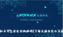 虚拟币钱包能追踪地址吗