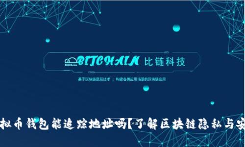 虚拟币钱包能追踪地址吗?了解区块链隐私与安全