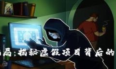 优质区块链元钱包骗局：