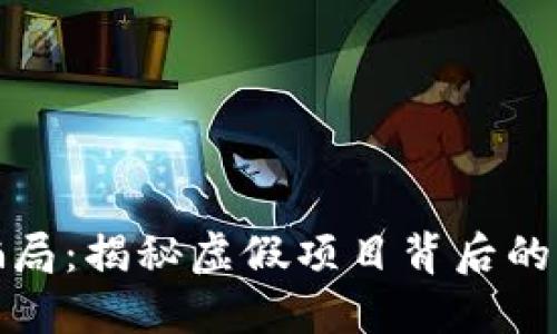 优质

区块链元钱包骗局：揭秘虚假项目背后的真相与识别技巧