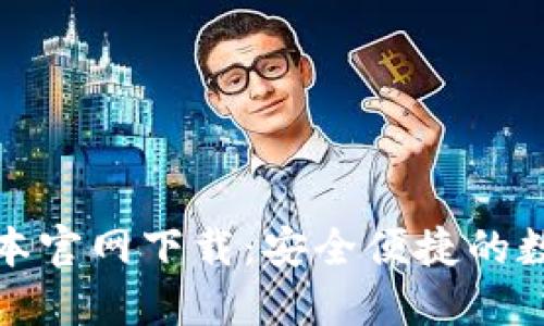 TP钱最新版本官网下载:安全便捷的数字钱包选择
