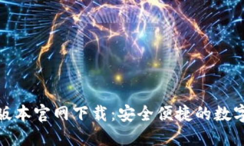 TP钱最新版本官网下载:安全便捷的数字钱包选择