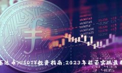  泰达币（USDT）投资指南：