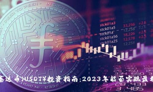 泰达币(USDT)投资指南:2023年能否实现盈利?