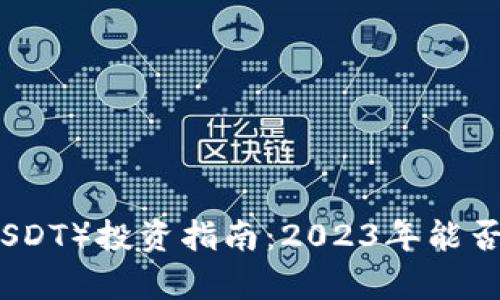 泰达币(USDT)投资指南:2023年能否实现盈利?