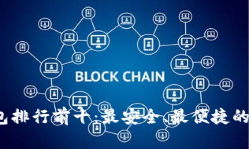 2023年区块链钱包排行前十:最安全、最便捷的数字资产管理工具