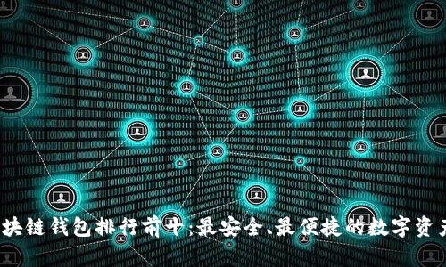 2023年区块链钱包排行前十:最安全、最便捷的数字资产管理工具