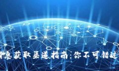 币圈最新消息获取渠道指