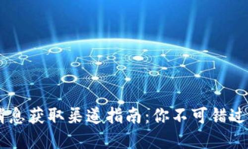 币圈最新消息获取渠道指南:你不可错过的资讯平台