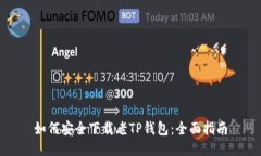 如何安全下载老TP钱包：全