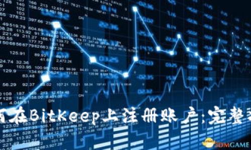 如何在BitKeep上注册账户:完整指南