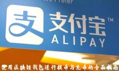 使用区块链钱包进行提币